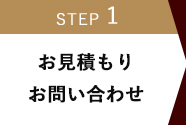 お見積りお問い合わせ