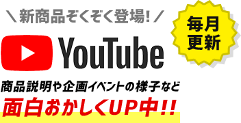 商品説明や企画イベントの様子など面白おかしくUP中