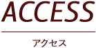 アクセス