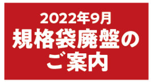 2022年9月廃盤のご案内