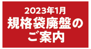 2023年1月廃盤のお知らせ