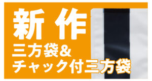 新作三方袋とチャック付き三方袋サムネイル画像