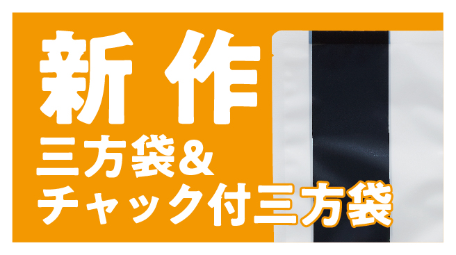 新作三方袋とチャック付き三方袋サムネイル画像