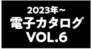 2023新作カタログアイキャッチ画像