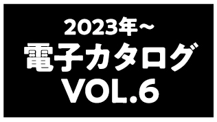 2023新作カタログアイキャッチ画像