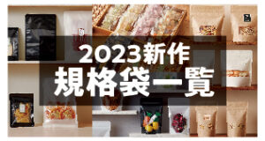 2023新作規格袋一覧