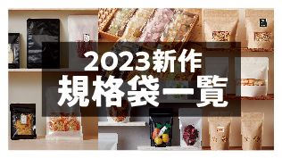 2023新作規格袋一覧