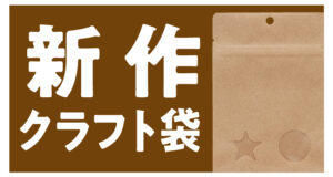 新作クラフト袋サムネイル画像