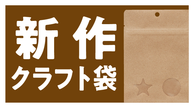 新作クラフト袋サムネイル画像