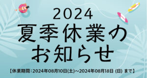 夏季休業のお知らせ