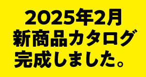 新商品カタログ