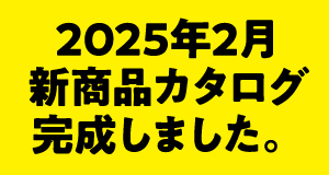 新商品カタログ
