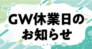 GW休業日お知らせ