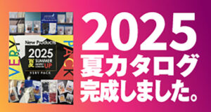 2025夏カタログ