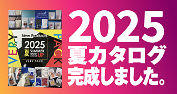 2025夏カタログ