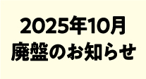 廃盤のお知らせ