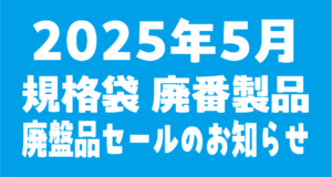 廃盤品のお知らせ