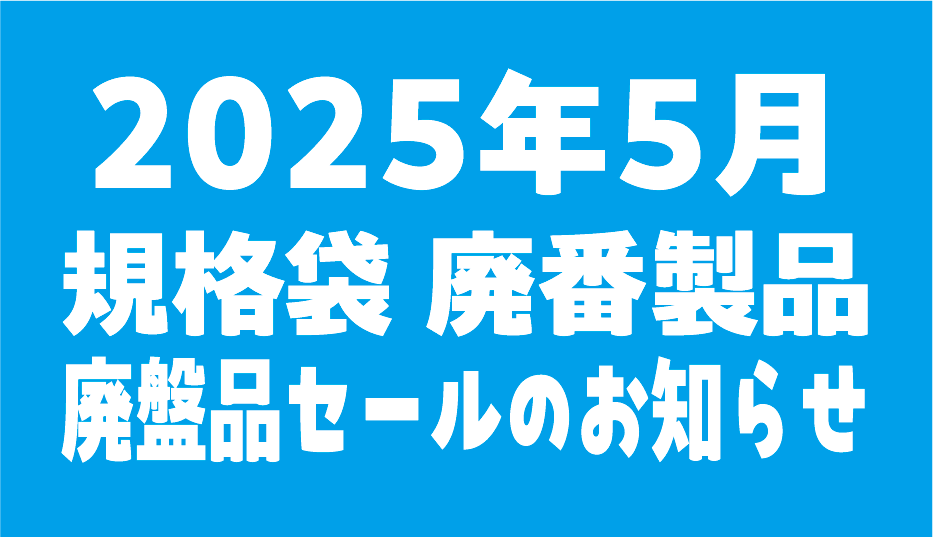 廃盤品のお知らせ