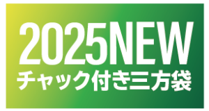 チャック付き三方袋