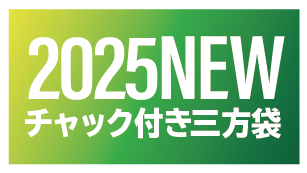 チャック付き三方袋