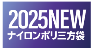 2025新作ナイロンポリ規格袋