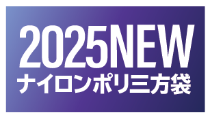 2025新作ナイロンポリ規格袋