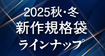 新作ラインナップ