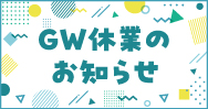 GW休業のご案内