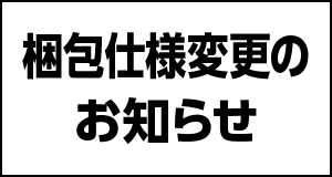 包装仕様変更のお知らせ